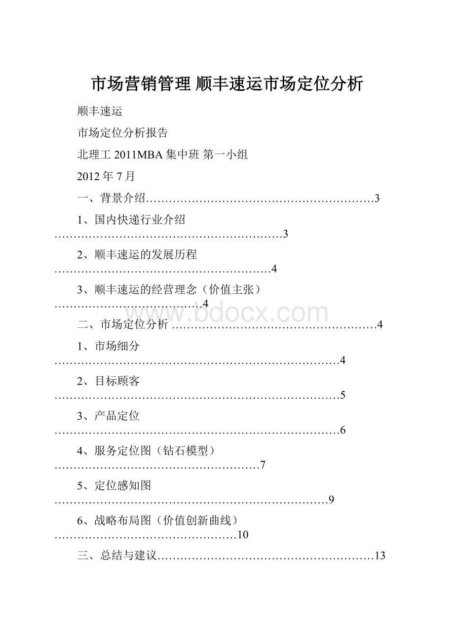 市场营销管理 顺丰速运市场定位分析.docx_第1页