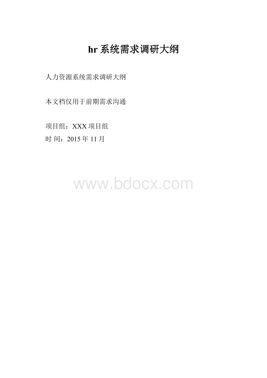 hr系统需求调研大纲.docx