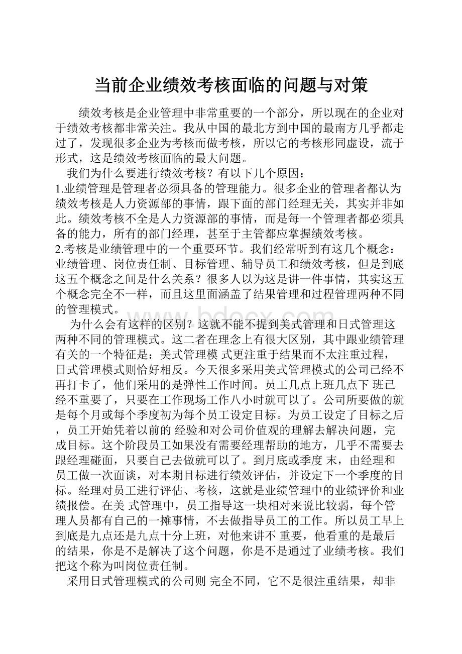 当前企业绩效考核面临的问题与对策.docx_第1页