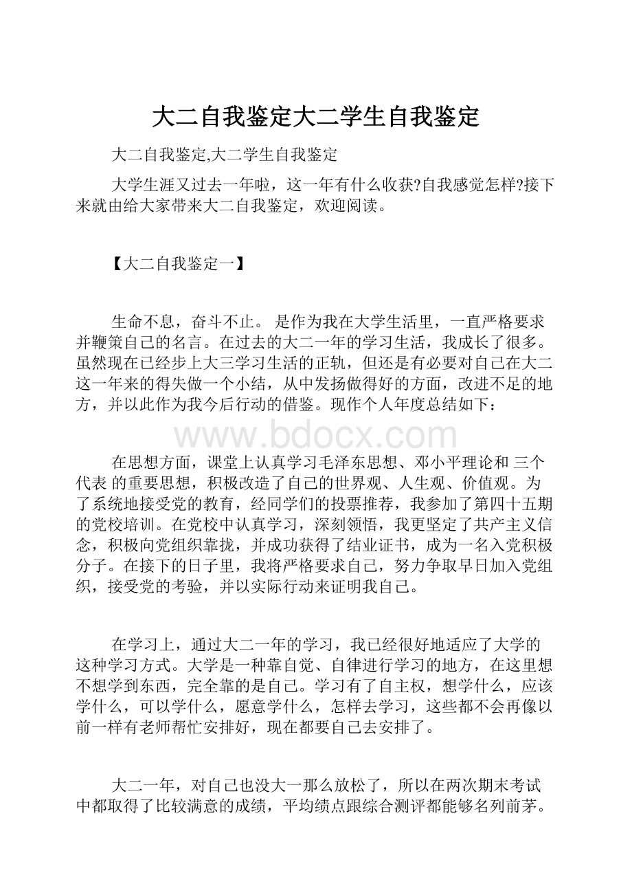 大二自我鉴定大二学生自我鉴定.docx