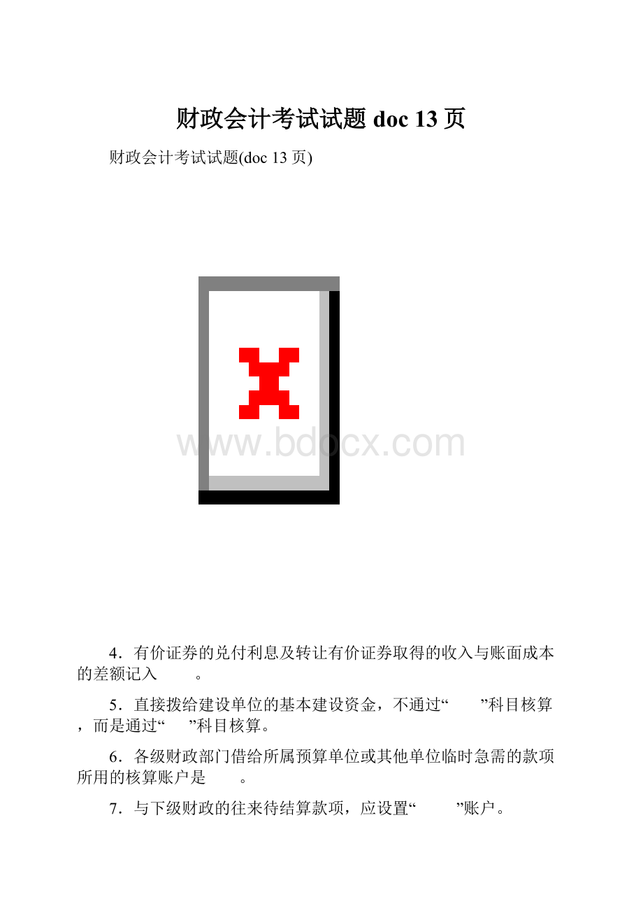 财政会计考试试题doc 13页.docx