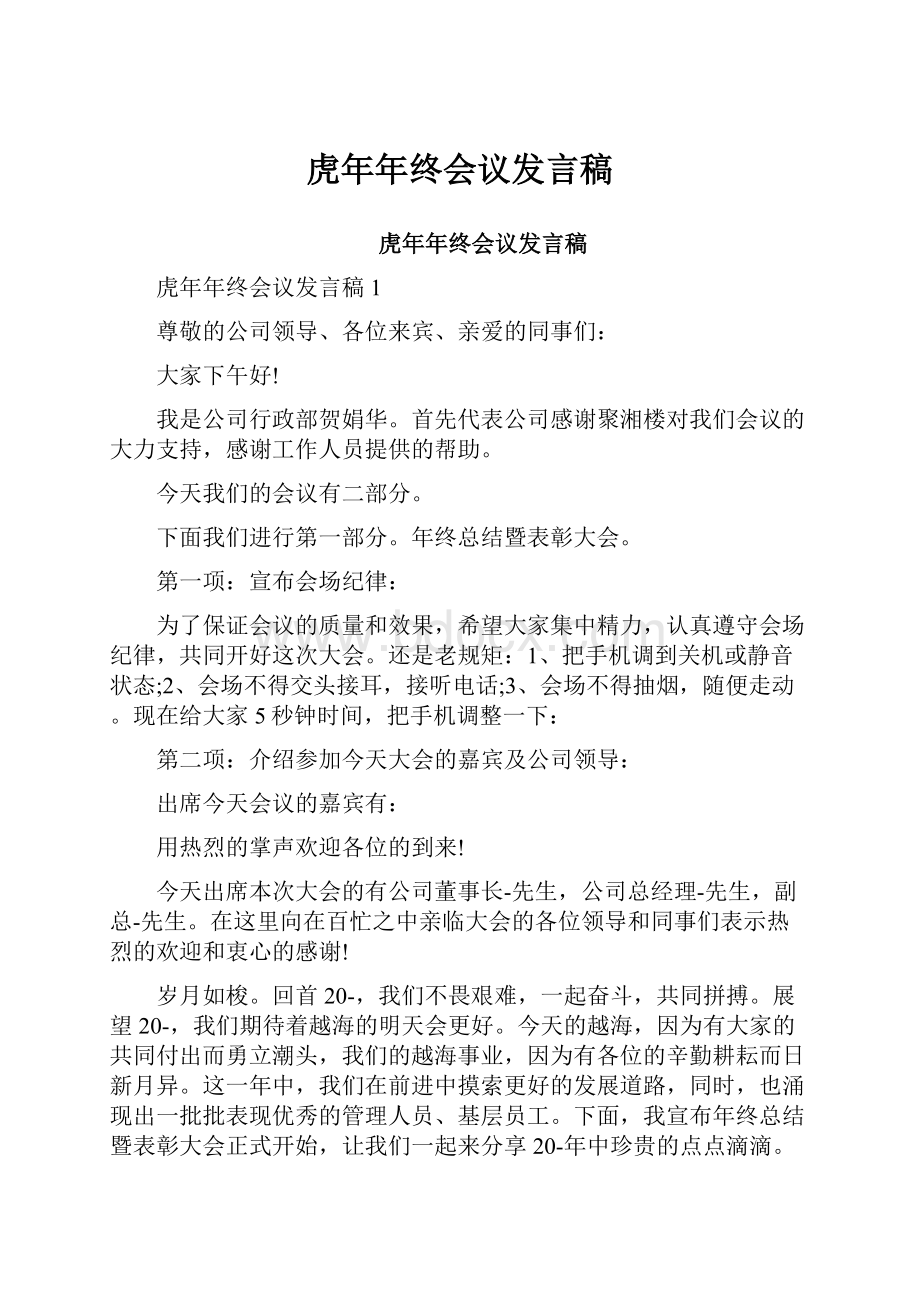 虎年年终会议发言稿.docx_第1页