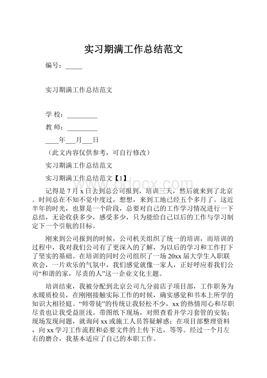 实习期满工作总结范文.docx