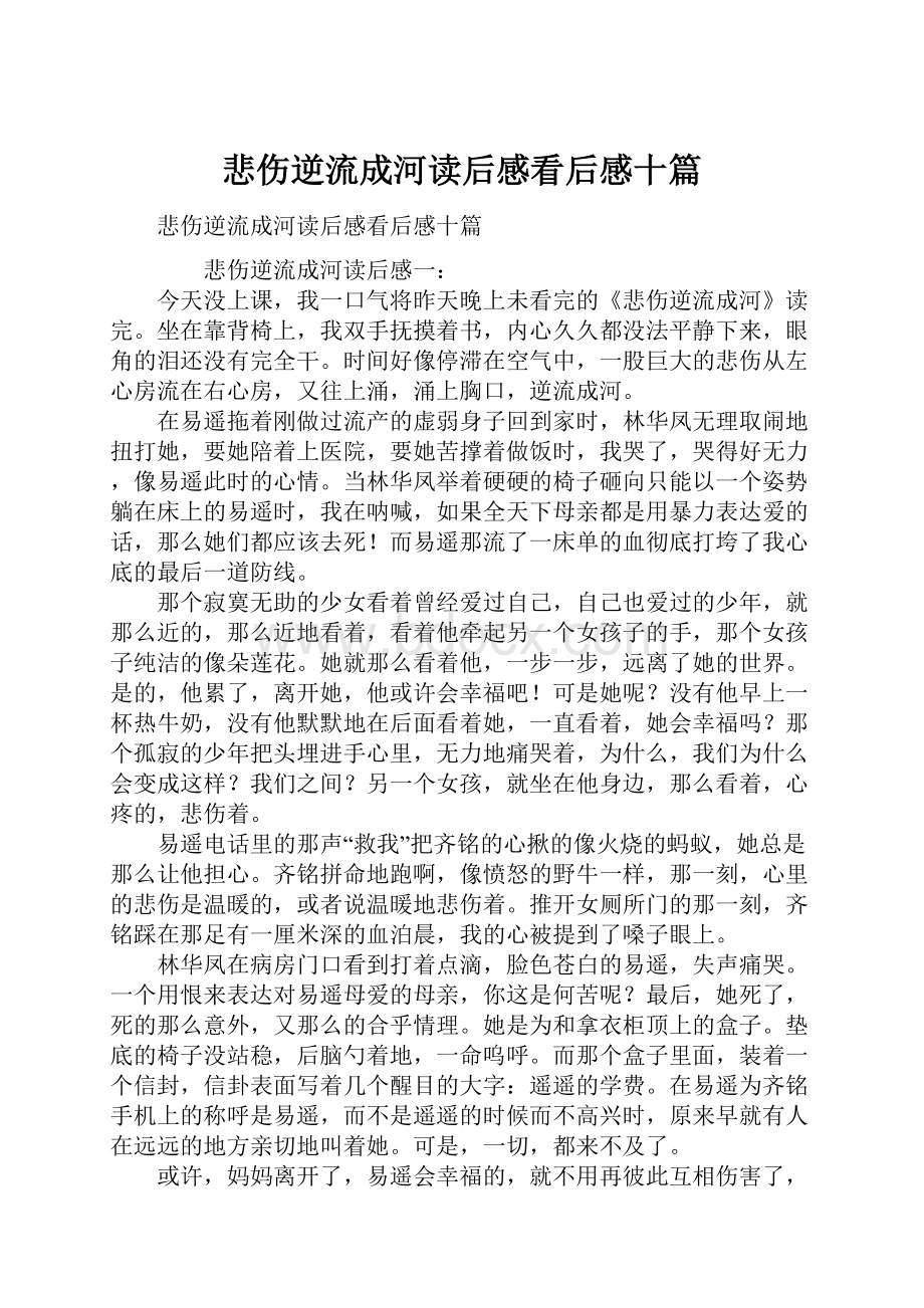 悲伤逆流成河读后感看后感十篇.docx