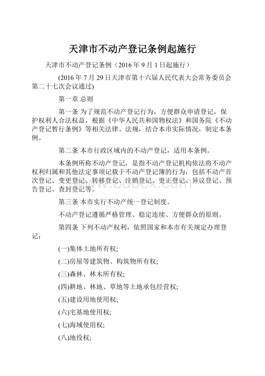 天津市不动产登记条例起施行.docx_第1页