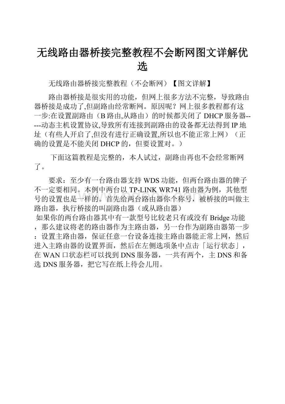 无线路由器桥接完整教程不会断网图文详解优选.docx