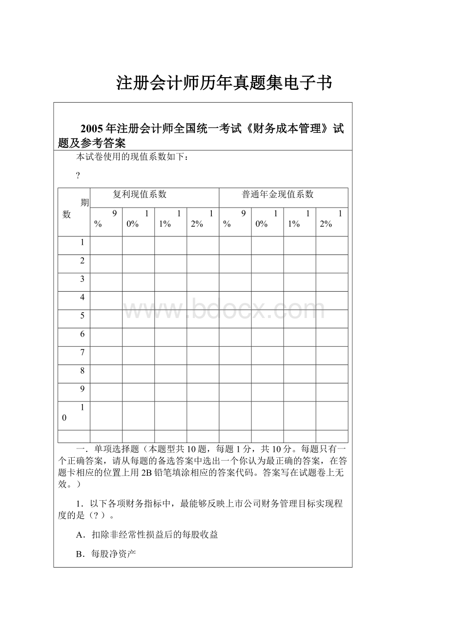 注册会计师历年真题集电子书.docx