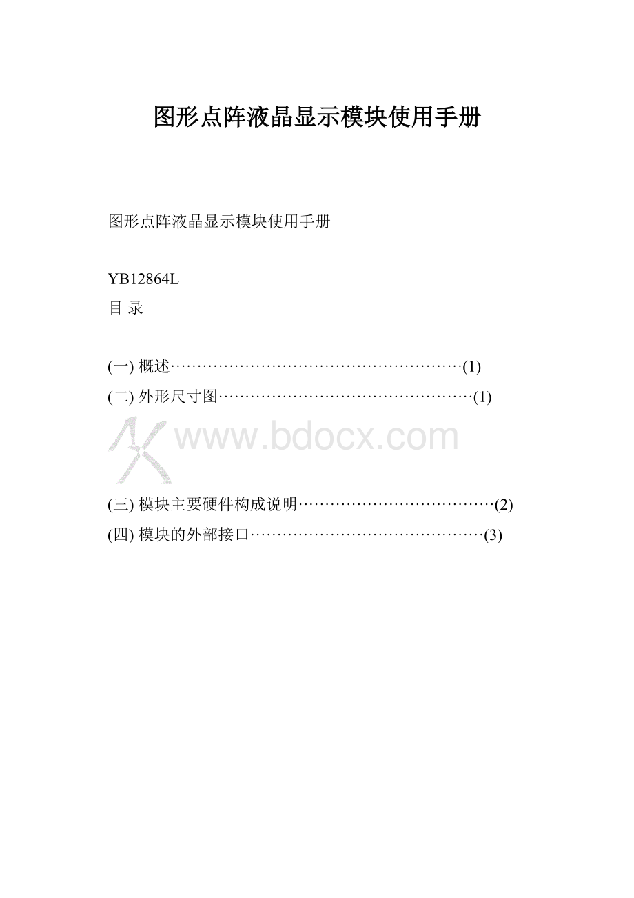 图形点阵液晶显示模块使用手册.docx