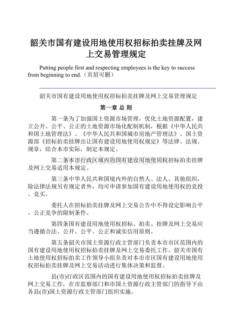 韶关市国有建设用地使用权招标拍卖挂牌及网上交易管理规定.docx