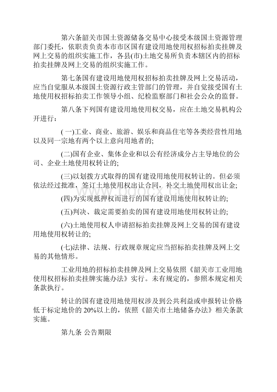 韶关市国有建设用地使用权招标拍卖挂牌及网上交易管理规定.docx_第2页