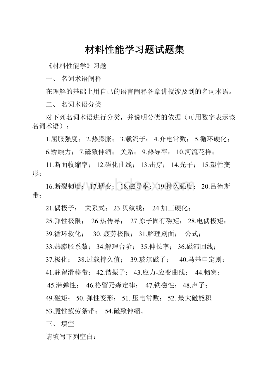 材料性能学习题试题集.docx