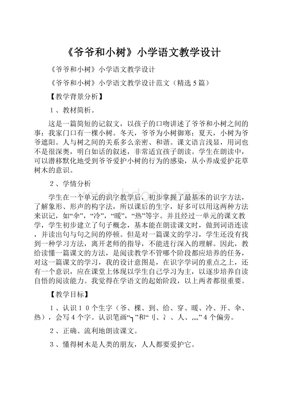 《爷爷和小树》小学语文教学设计.docx_第1页