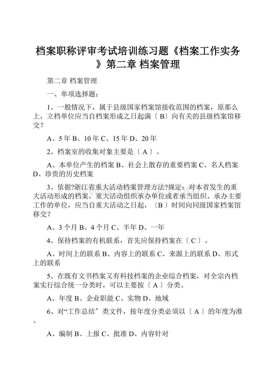 档案职称评审考试培训练习题《档案工作实务》第二章 档案管理.docx