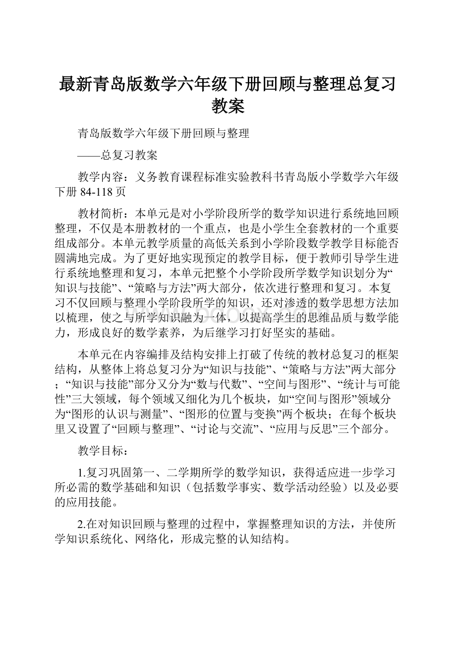 最新青岛版数学六年级下册回顾与整理总复习教案.docx