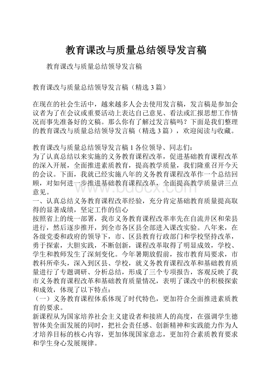 教育课改与质量总结领导发言稿.docx