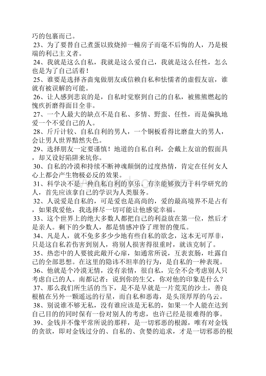 形容自私的话.docx_第2页