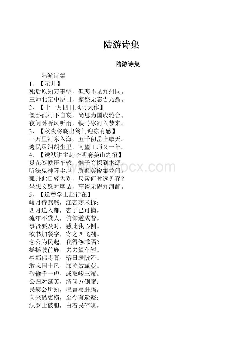 陆游诗集.docx