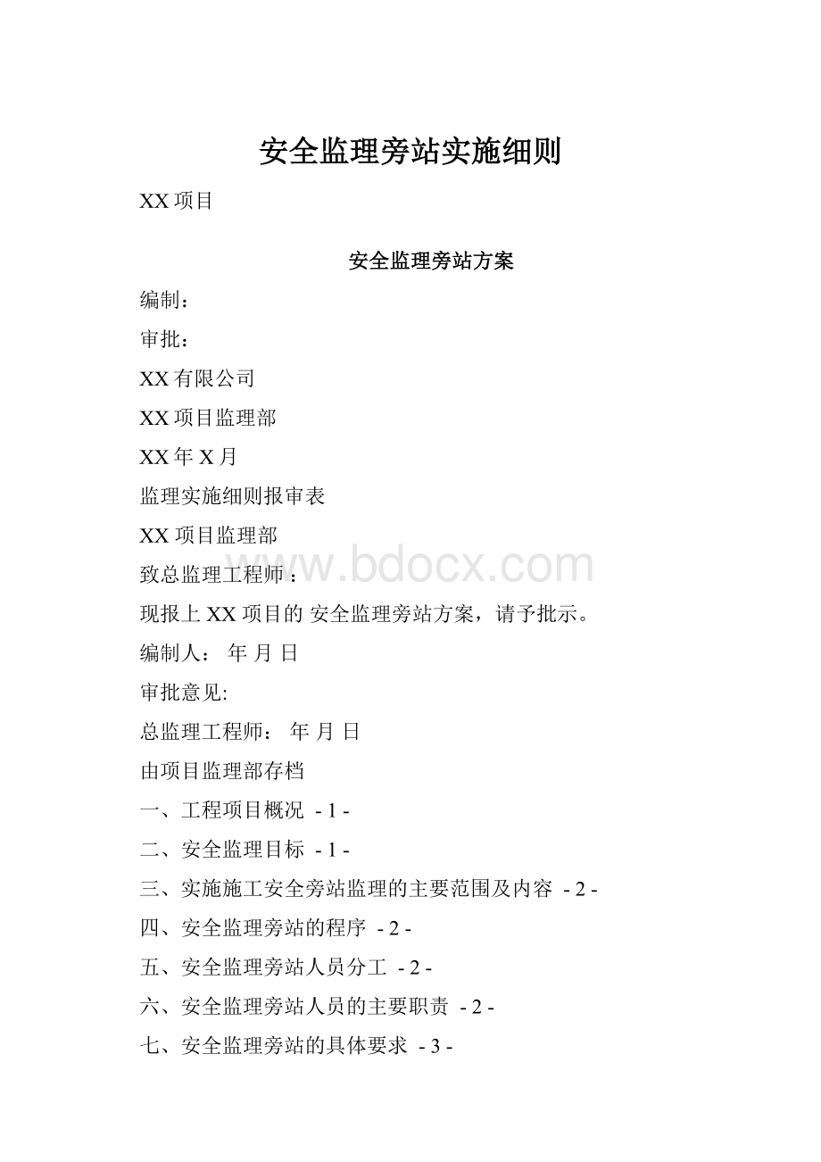 安全监理旁站实施细则.docx