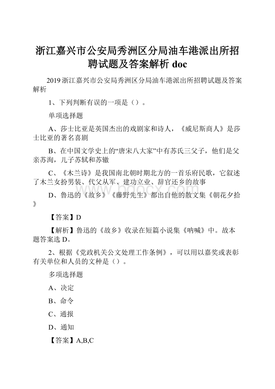 浙江嘉兴市公安局秀洲区分局油车港派出所招聘试题及答案解析 doc.docx