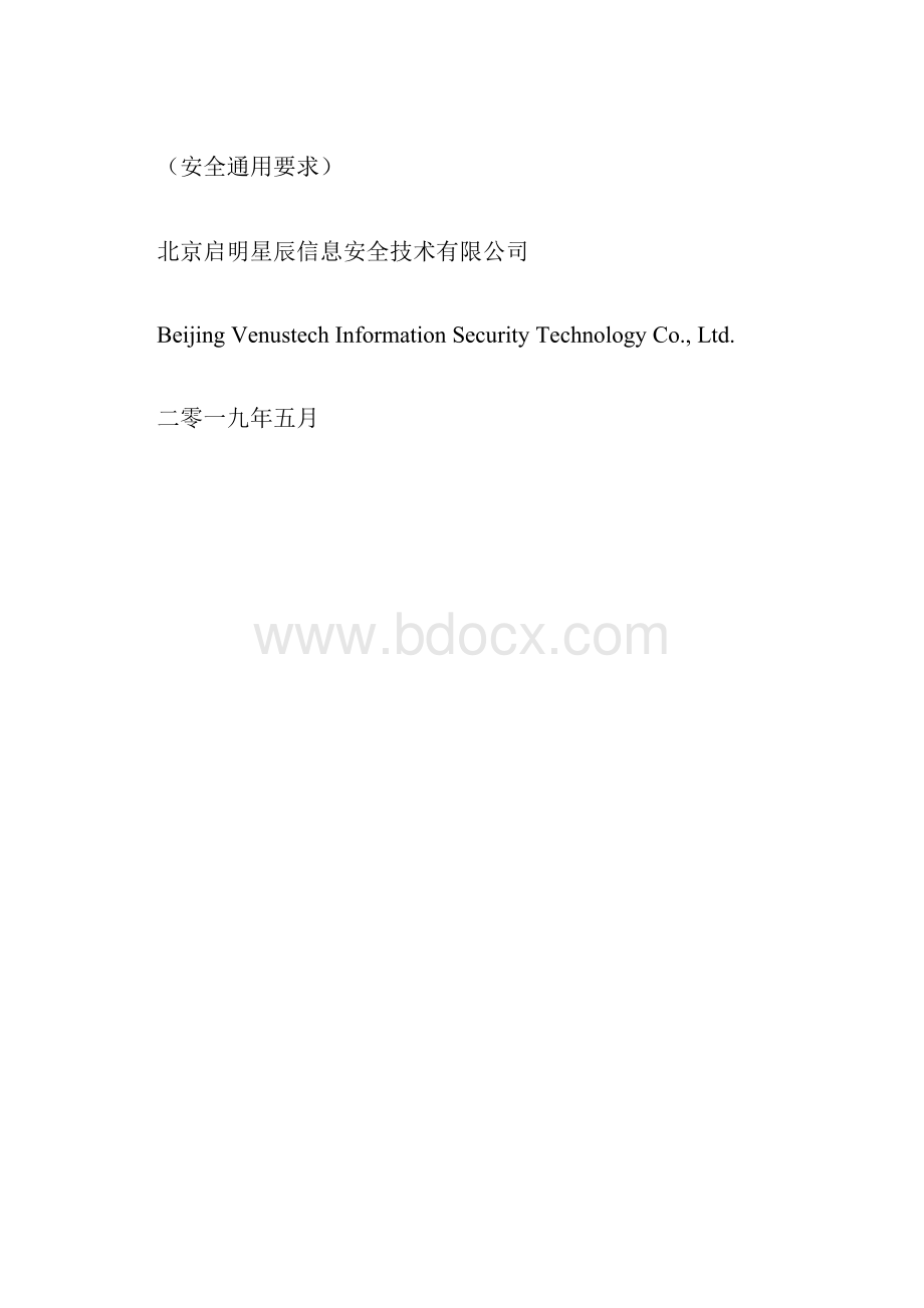 网络安全等级保护安全通用要求建设方案.docx_第3页