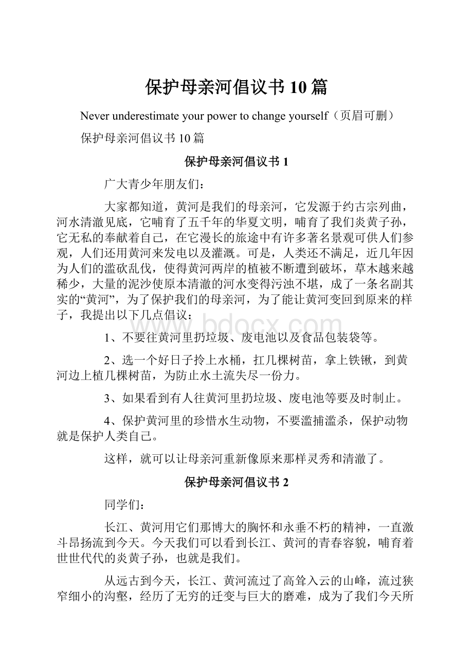 保护母亲河倡议书10篇.docx