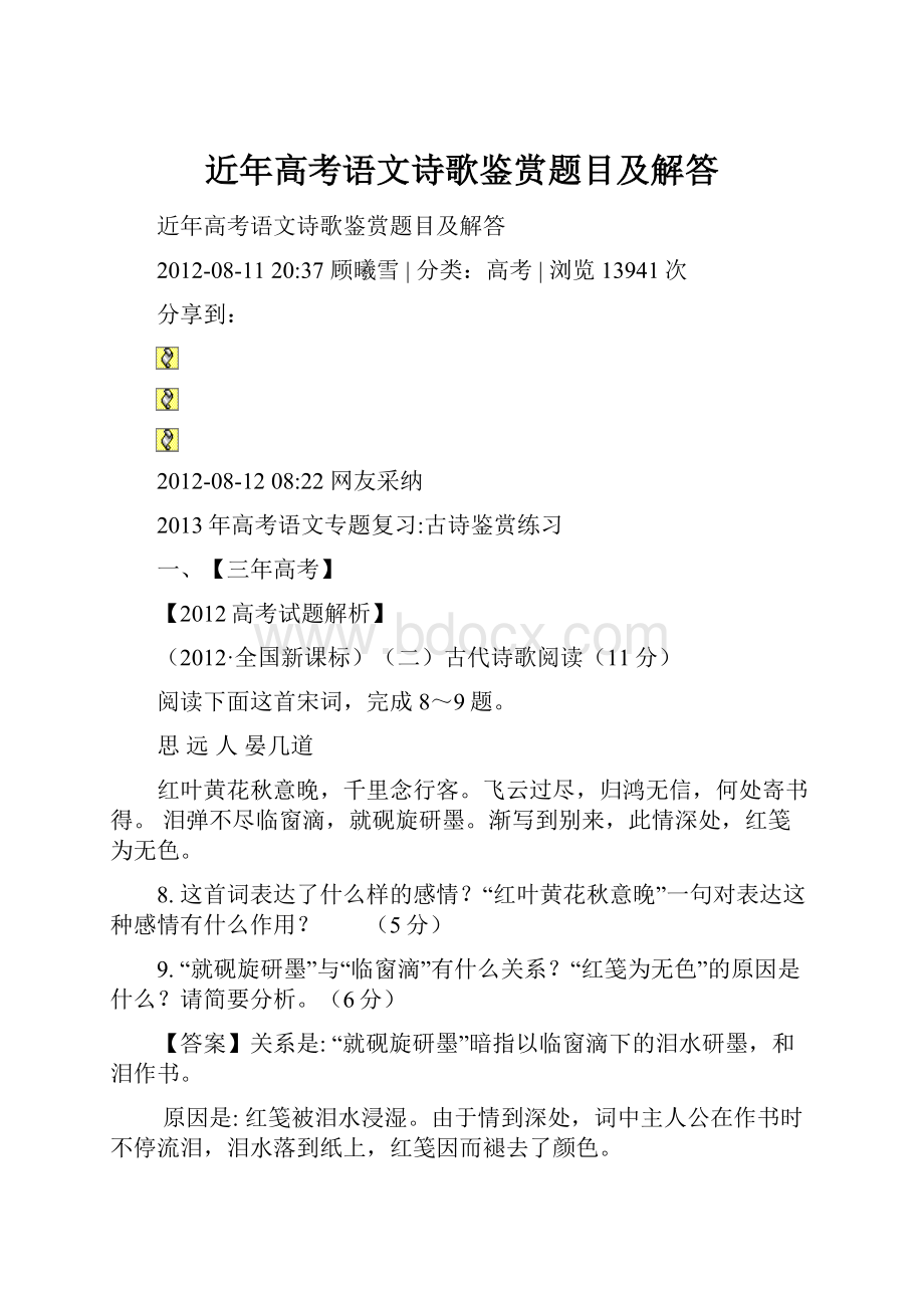 近年高考语文诗歌鉴赏题目及解答.docx_第1页