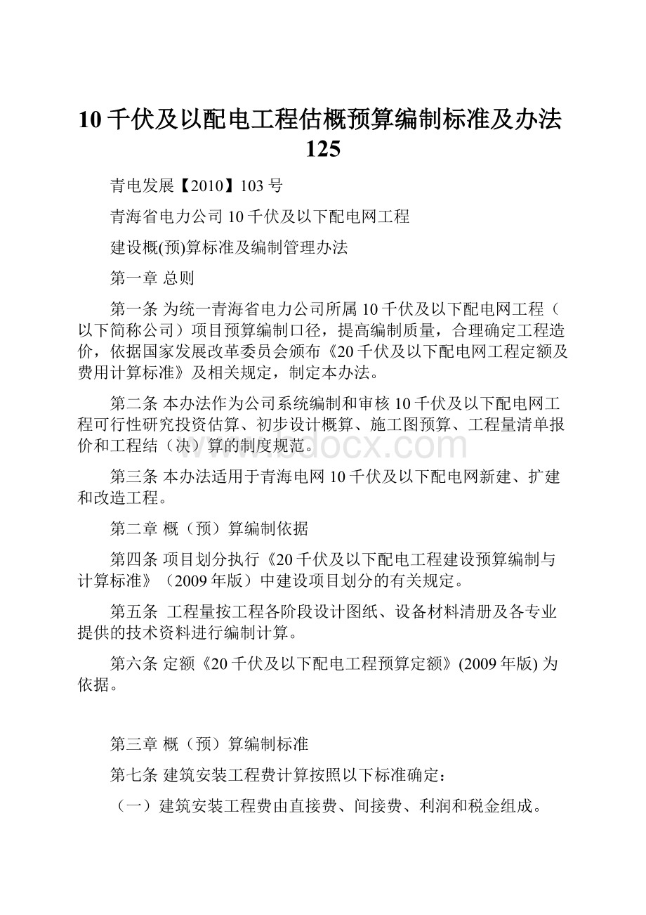 10千伏及以配电工程估概预算编制标准及办法125.docx