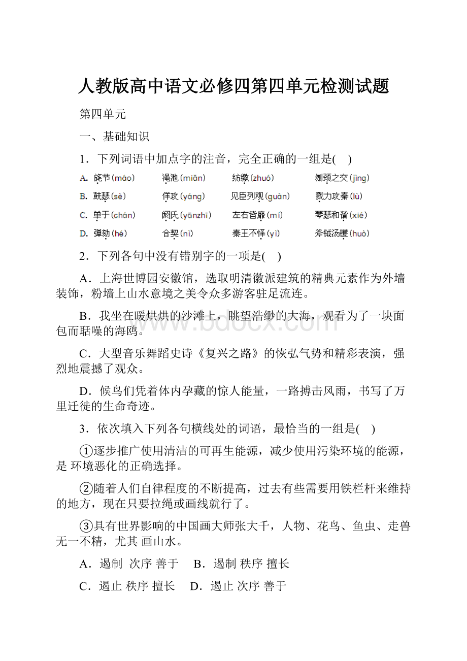 人教版高中语文必修四第四单元检测试题.docx