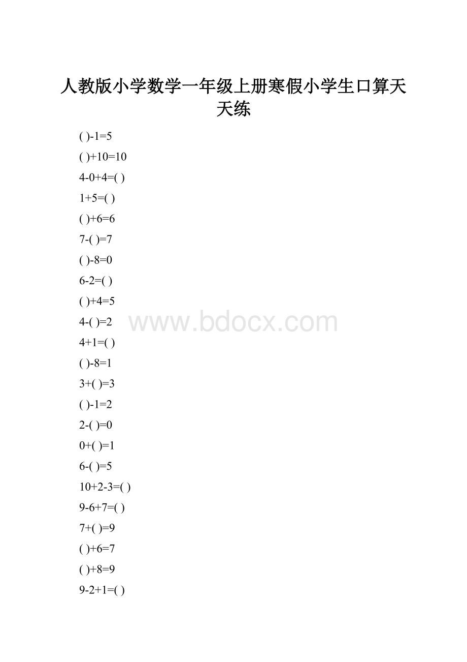 人教版小学数学一年级上册寒假小学生口算天天练.docx