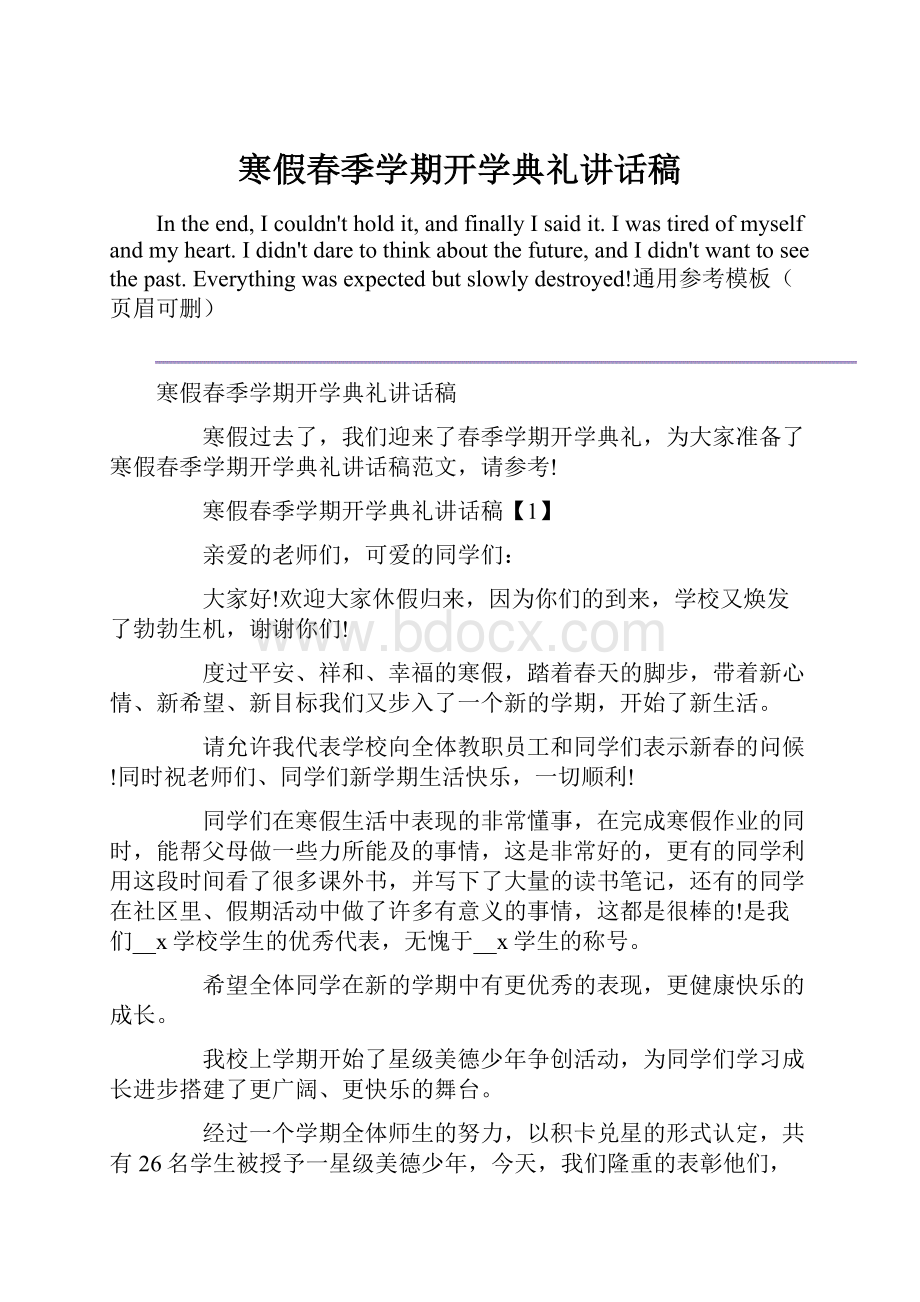 寒假春季学期开学典礼讲话稿.docx