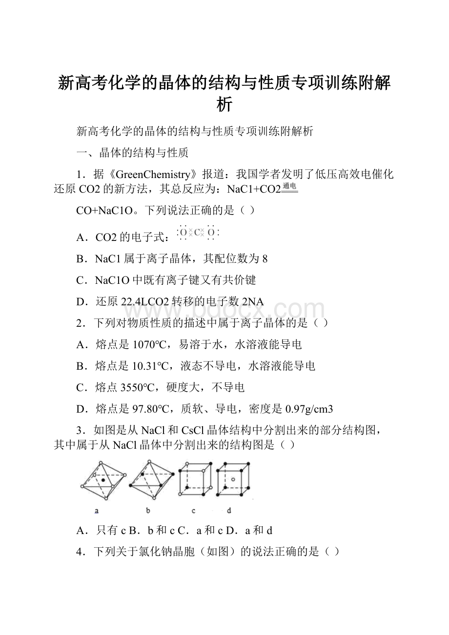 新高考化学的晶体的结构与性质专项训练附解析.docx