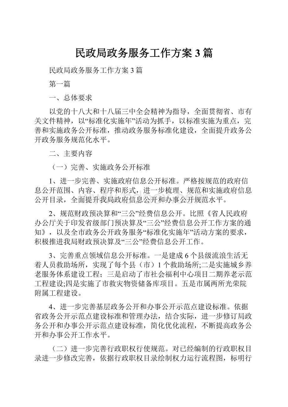 民政局政务服务工作方案3篇.docx