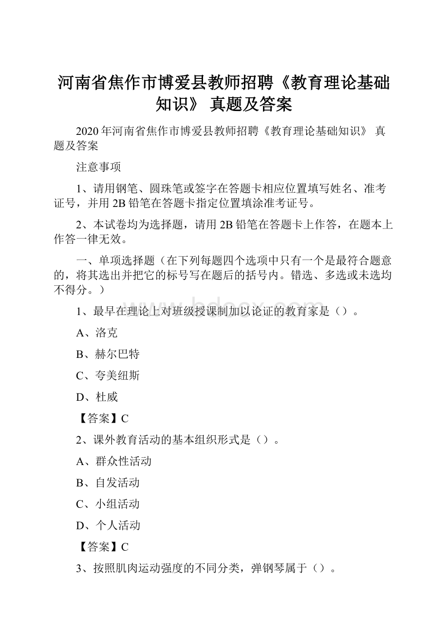 河南省焦作市博爱县教师招聘《教育理论基础知识》 真题及答案.docx_第1页