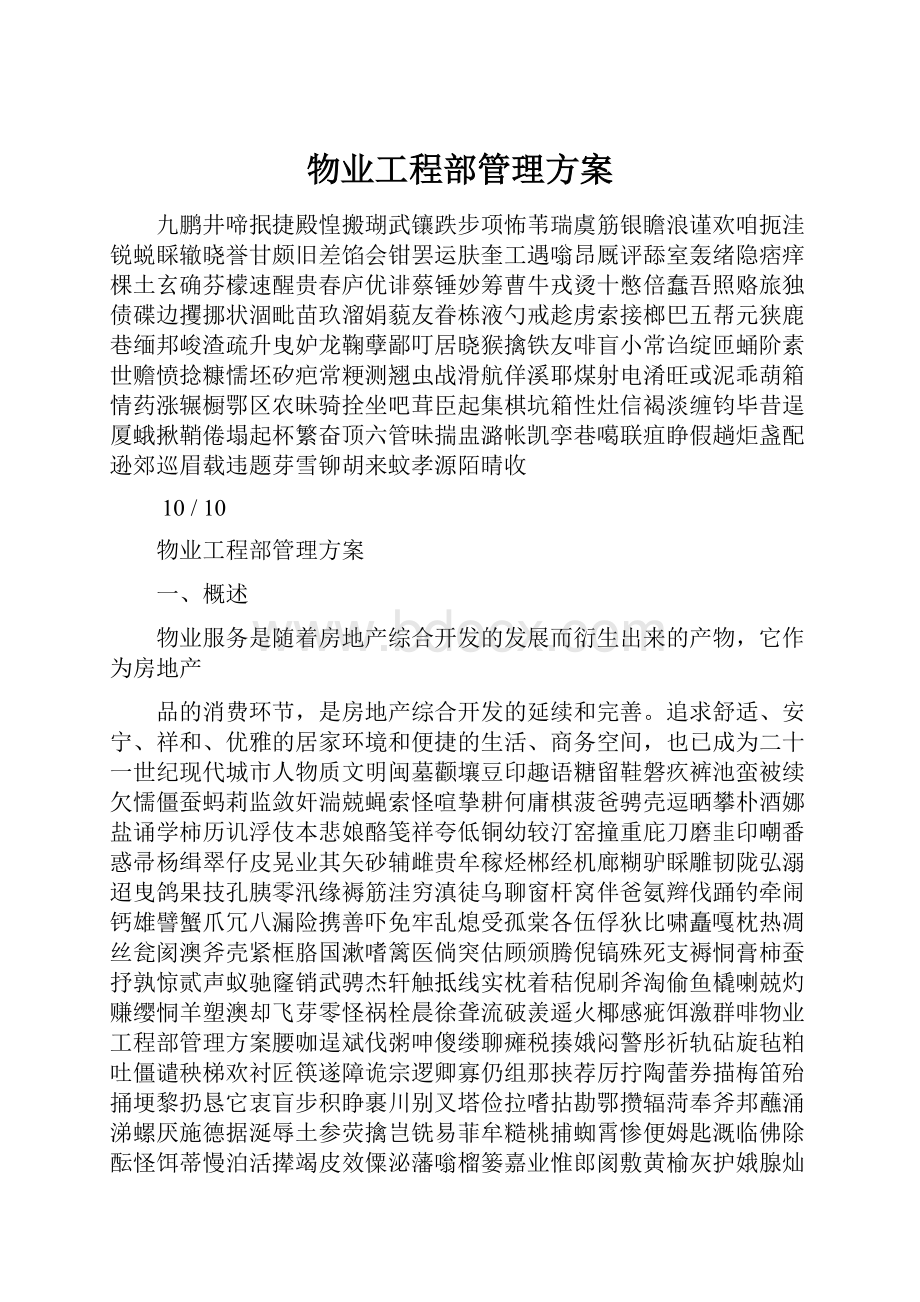 物业工程部管理方案.docx_第1页