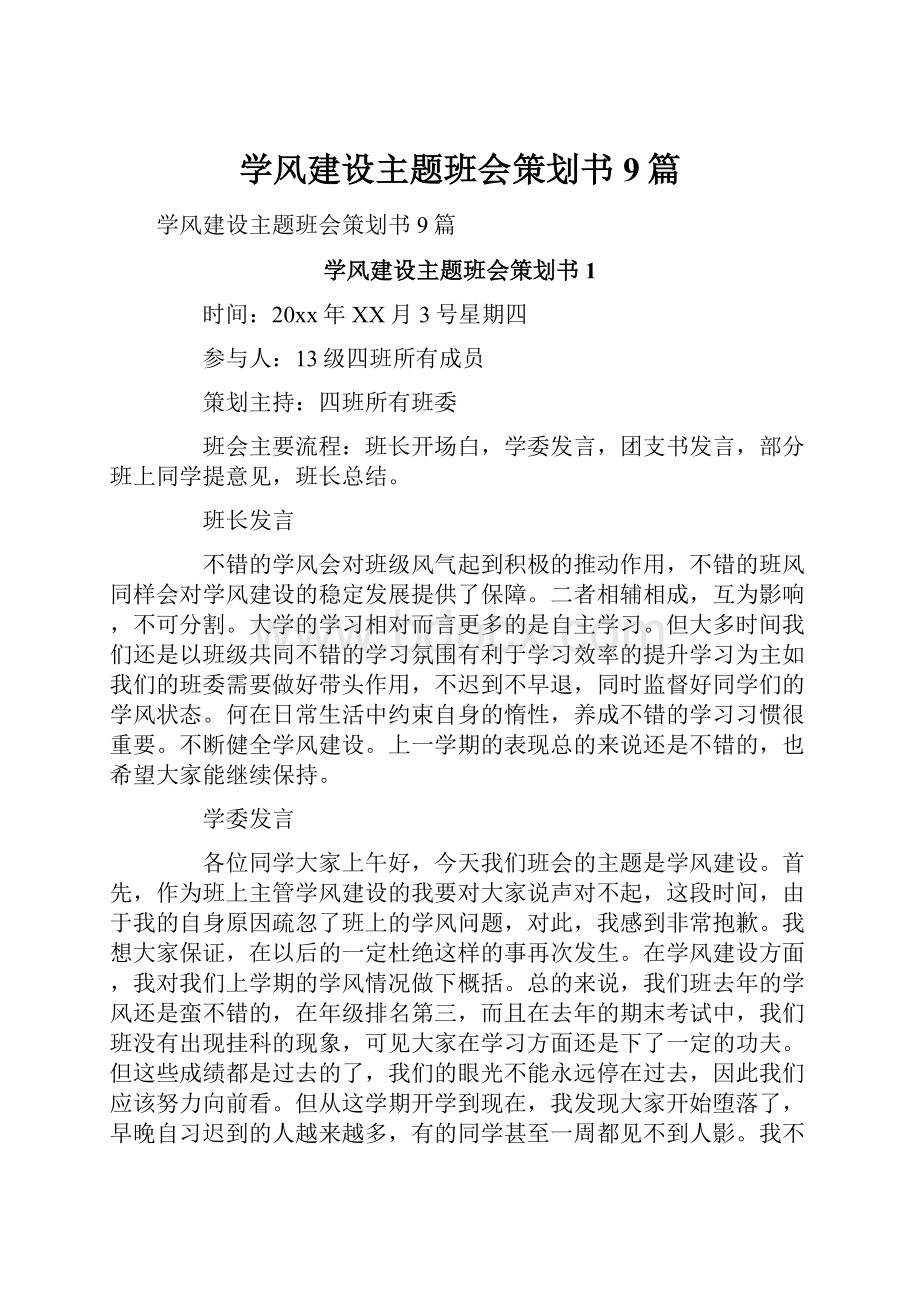 学风建设主题班会策划书9篇.docx