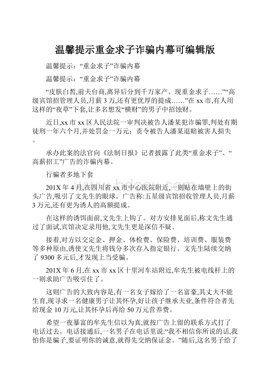 温馨提示重金求子诈骗内幕可编辑版.docx_第1页