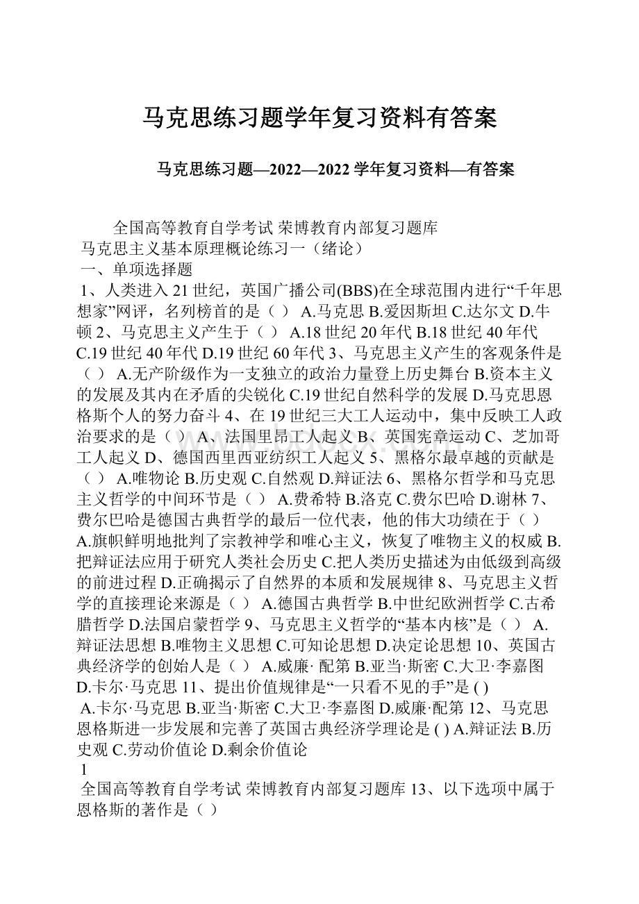 马克思练习题学年复习资料有答案.docx