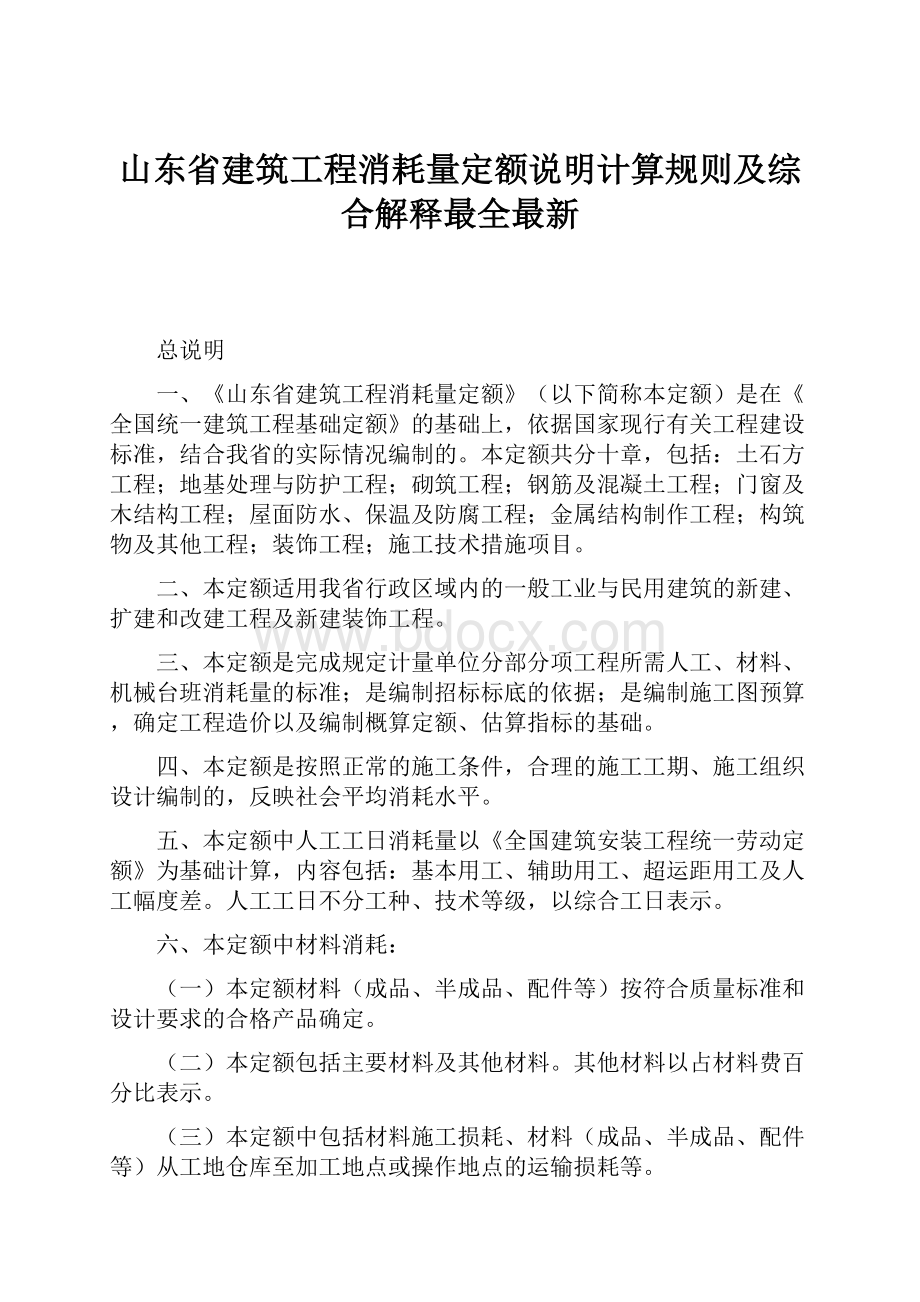 山东省建筑工程消耗量定额说明计算规则及综合解释最全最新.docx