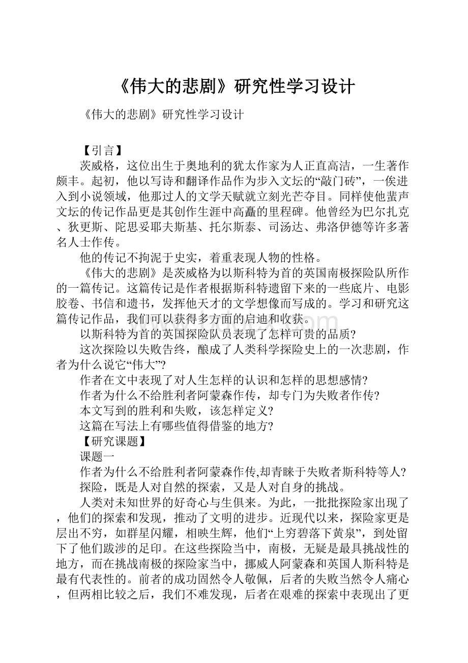 《伟大的悲剧》研究性学习设计.docx_第1页