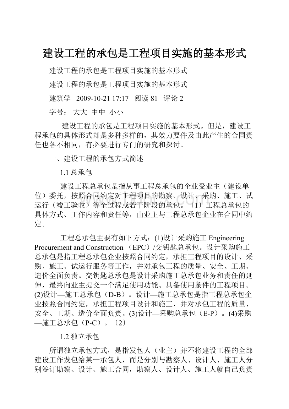 建设工程的承包是工程项目实施的基本形式.docx