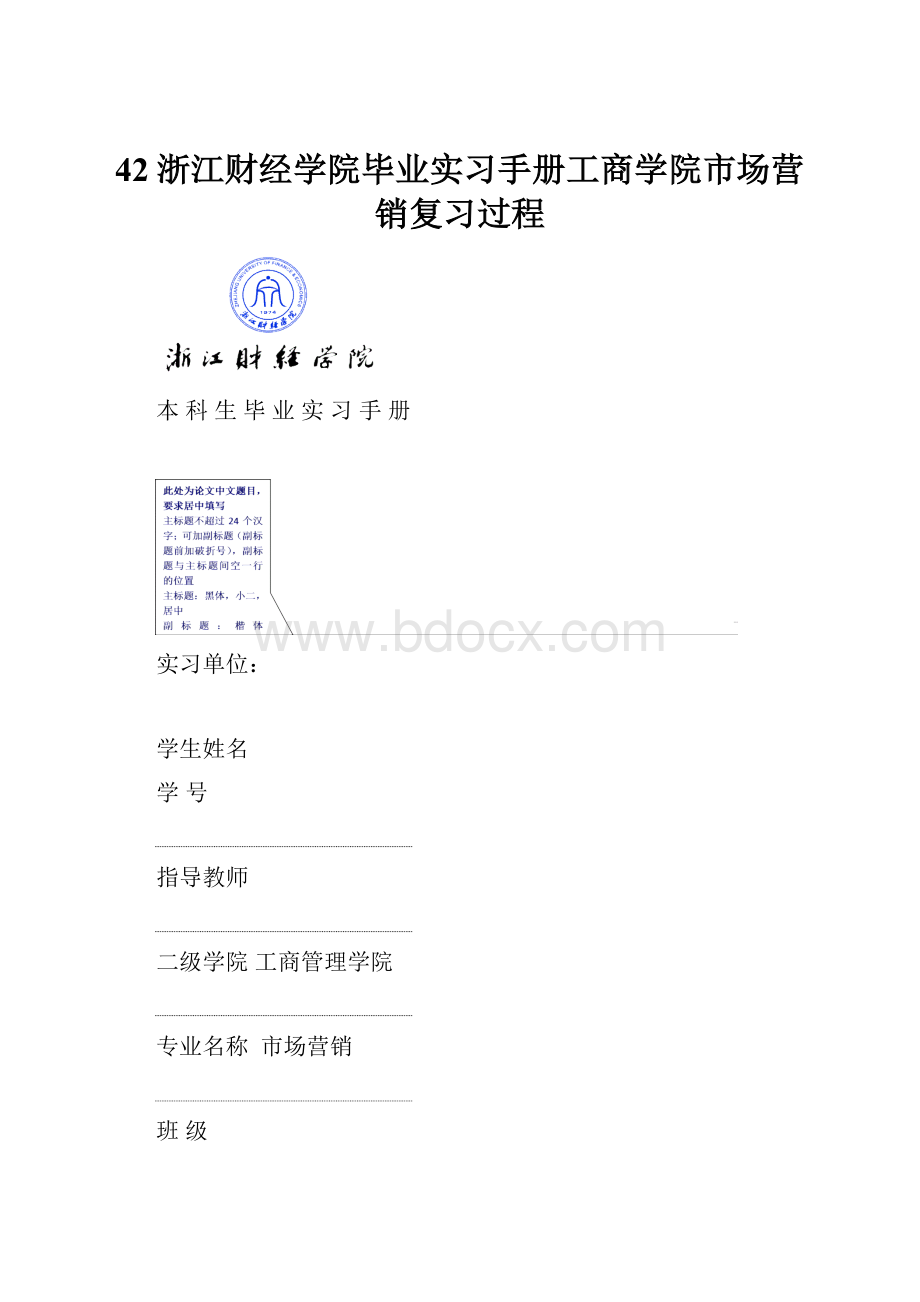 42浙江财经学院毕业实习手册工商学院市场营销复习过程.docx_第1页