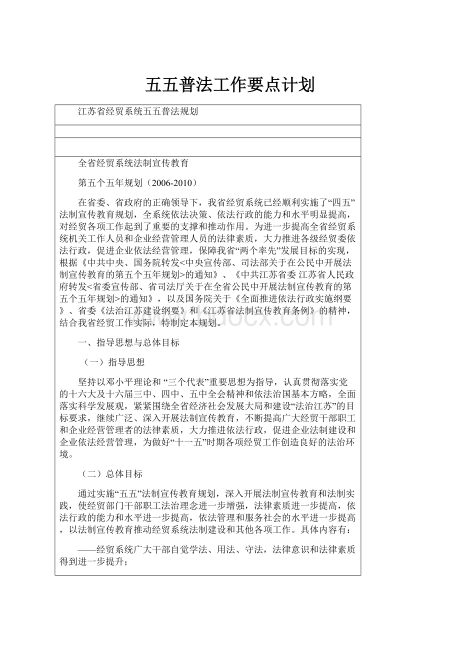 五五普法工作要点计划.docx