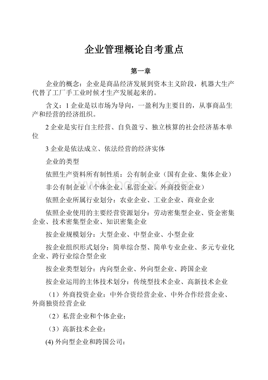 企业管理概论自考重点.docx_第1页