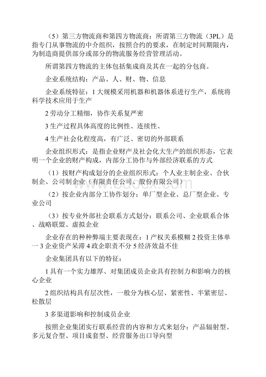 企业管理概论自考重点.docx_第2页