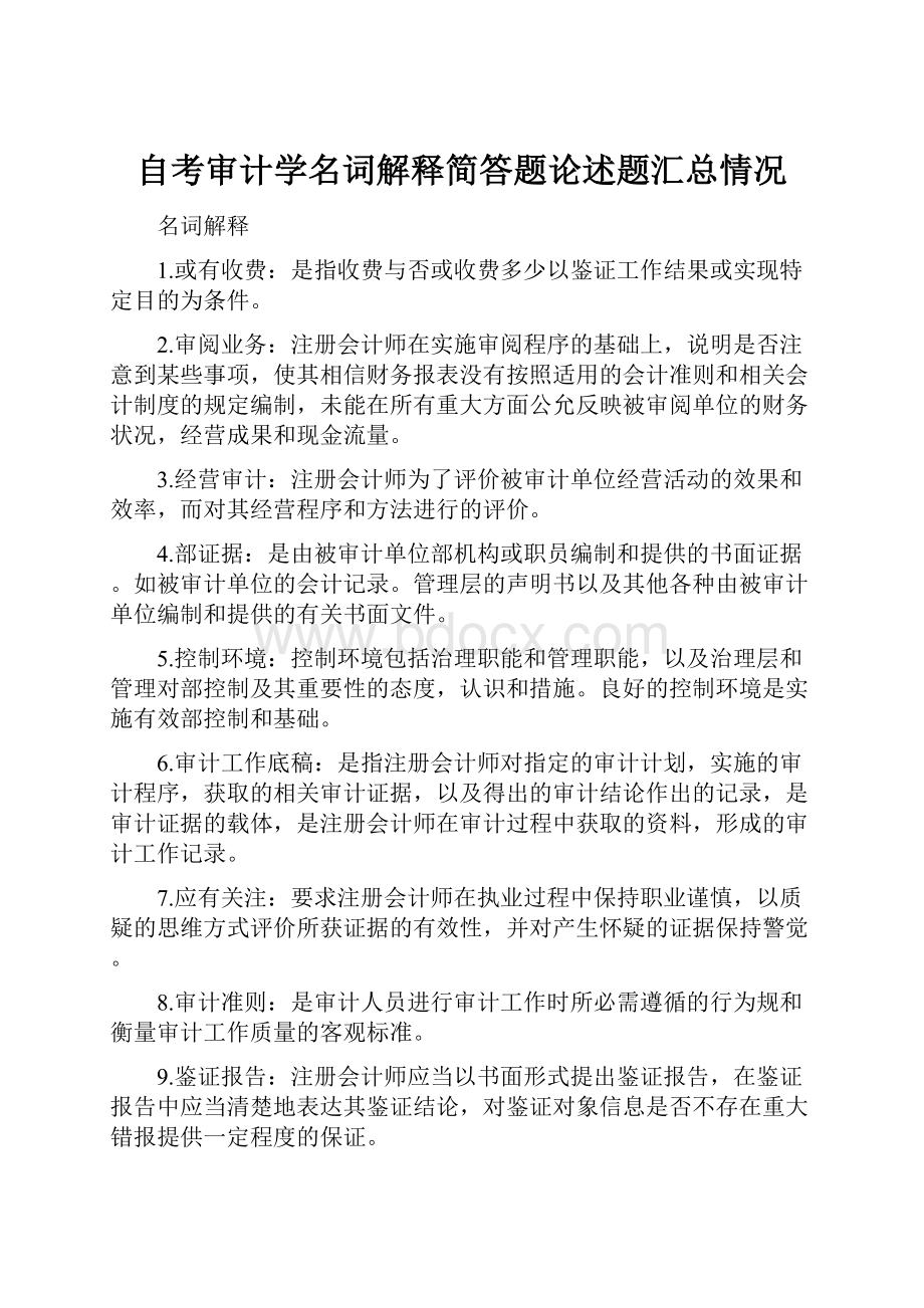 自考审计学名词解释简答题论述题汇总情况.docx