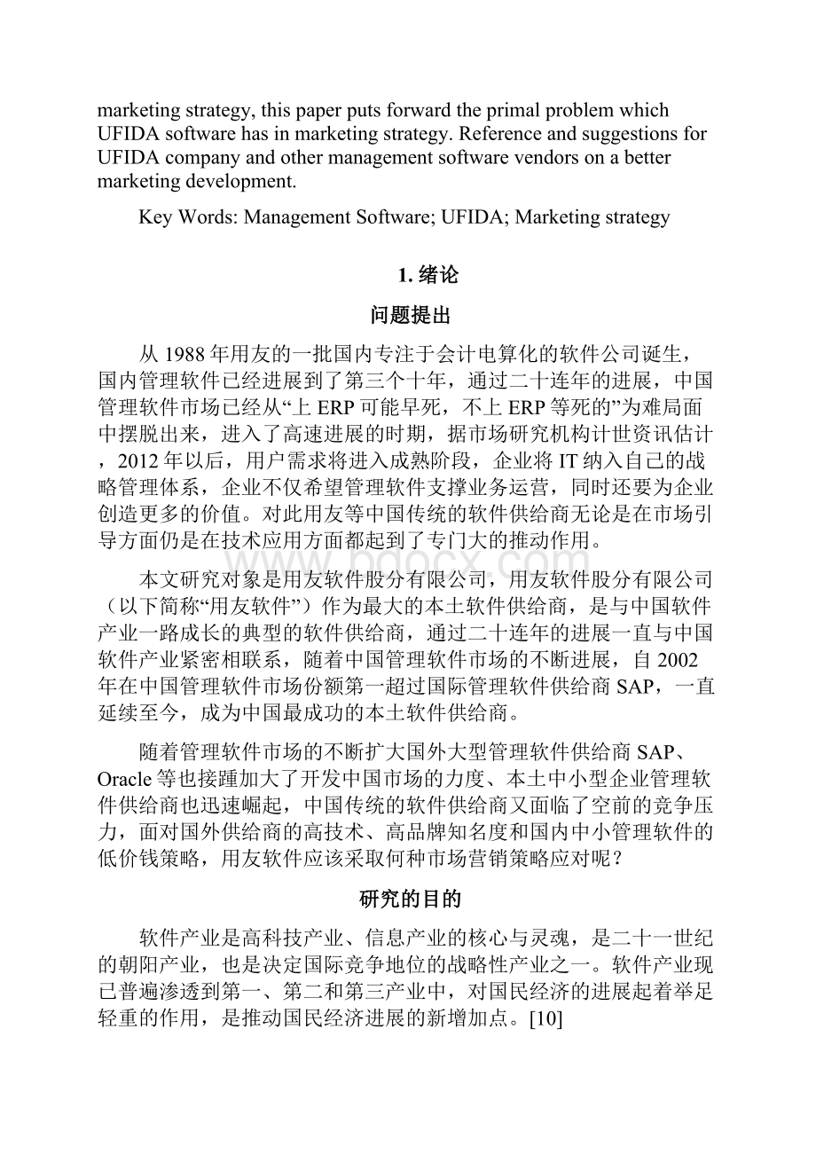 用友软件市场营销策略分析.docx_第2页