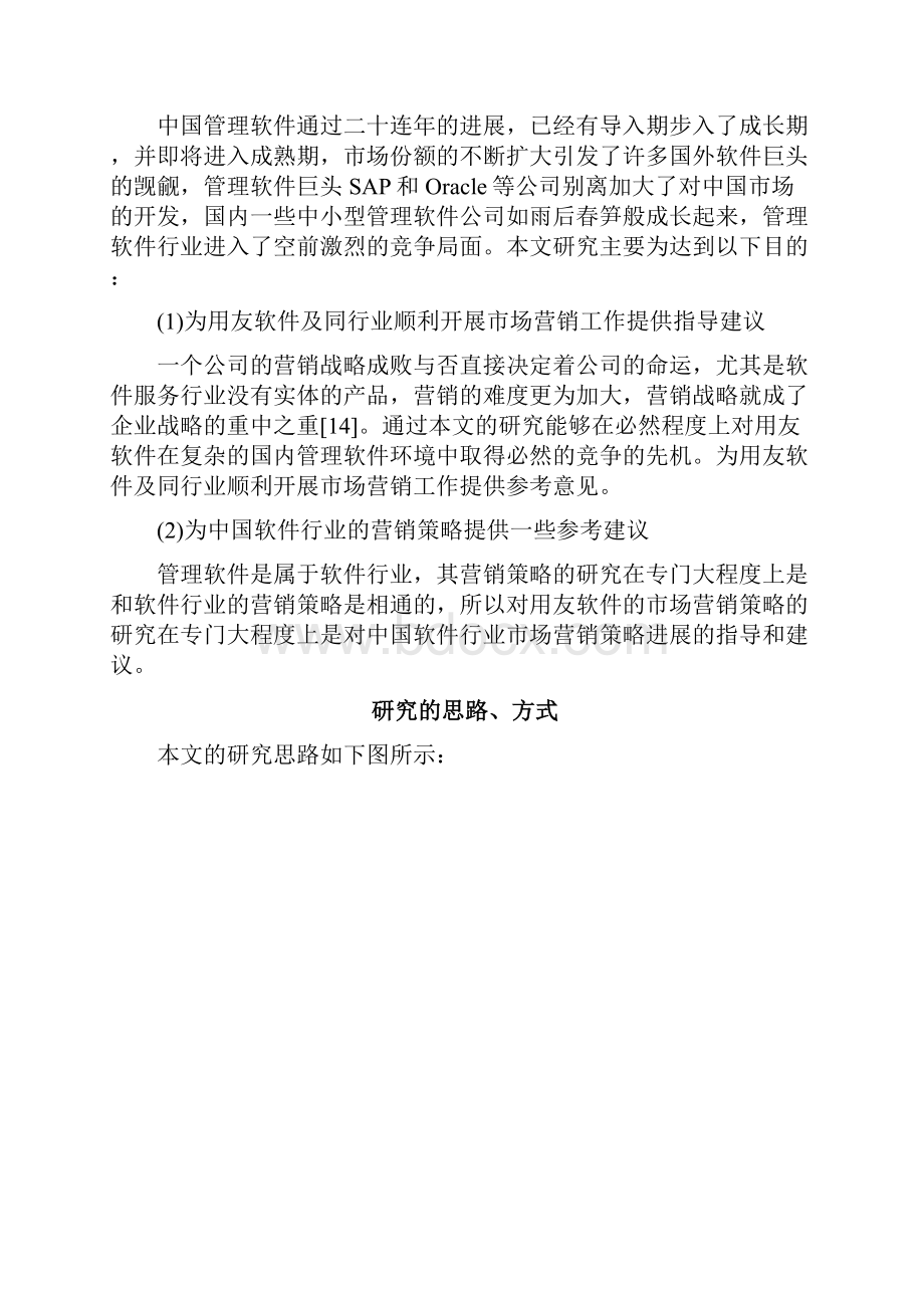 用友软件市场营销策略分析.docx_第3页