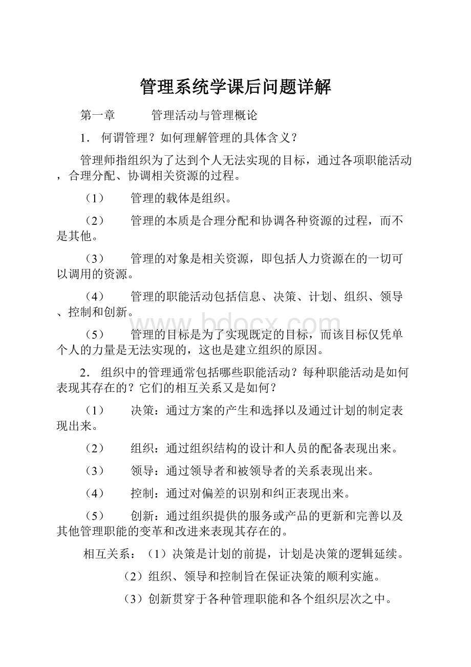 管理系统学课后问题详解.docx_第1页