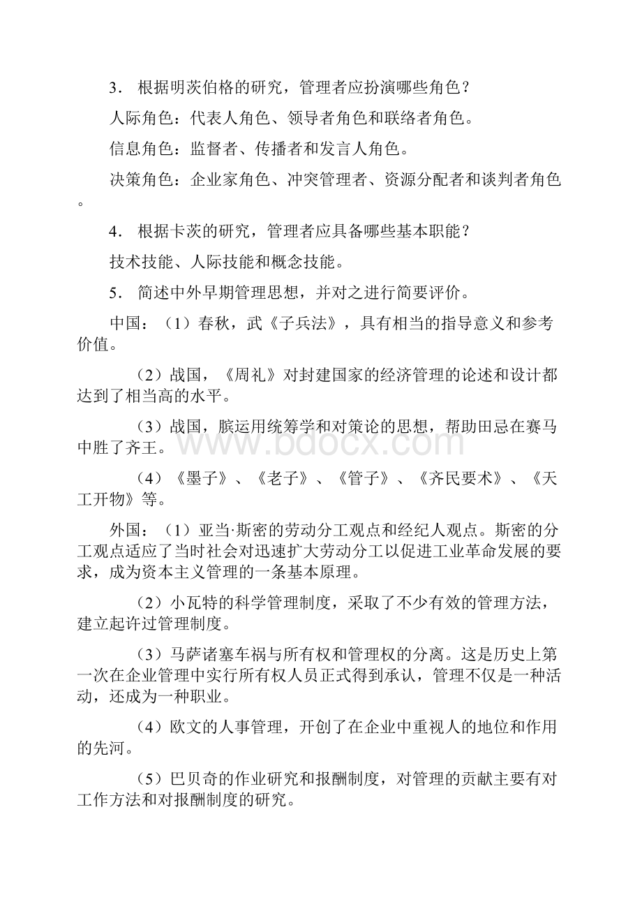 管理系统学课后问题详解.docx_第2页