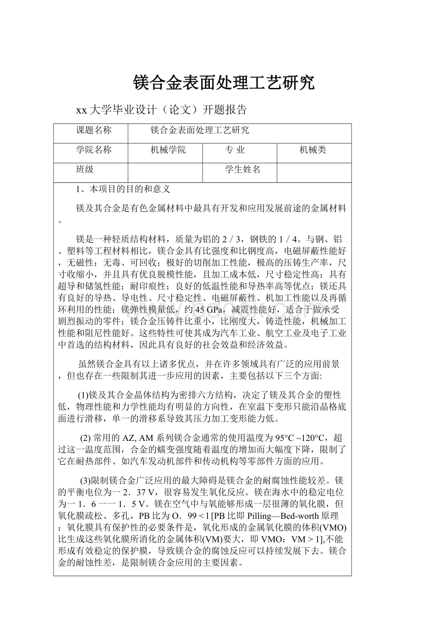 镁合金表面处理工艺研究.docx